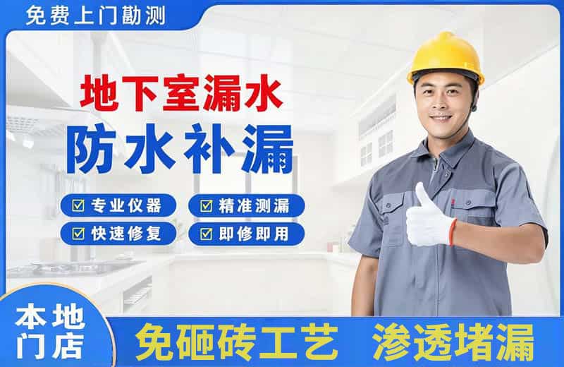 砚山地下室漏水维修