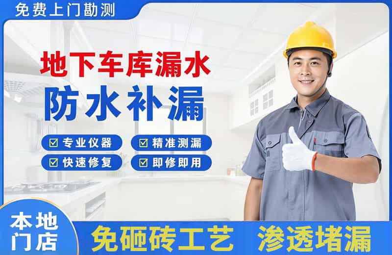 砚山地下车库漏水维修
